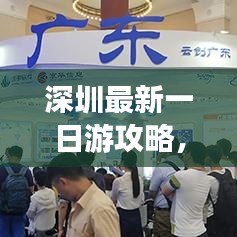 深圳最新一日游攻略，超熱門(mén)玩法一網(wǎng)打盡！