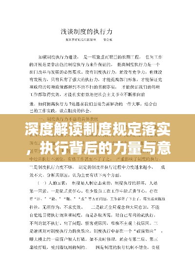 深度解讀制度規(guī)定落實，執(zhí)行背后的力量與意義