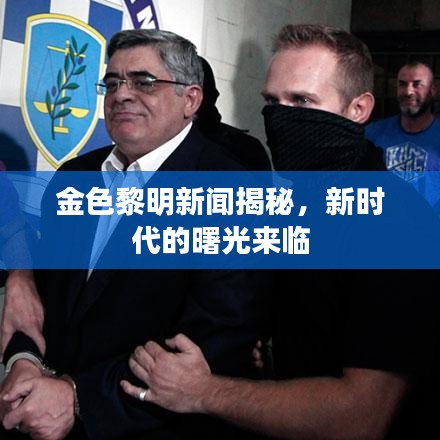 金色黎明新聞揭秘，新時代的曙光來臨