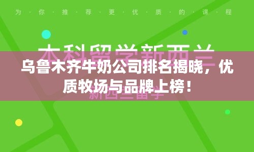烏魯木齊牛奶公司排名揭曉，優(yōu)質(zhì)牧場與品牌上榜！