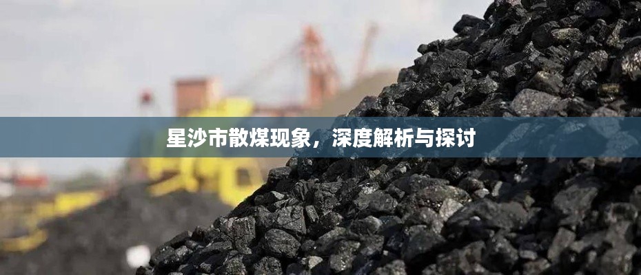 星沙市散煤現(xiàn)象，深度解析與探討