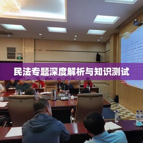 民法專(zhuān)題深度解析與知識(shí)測(cè)試