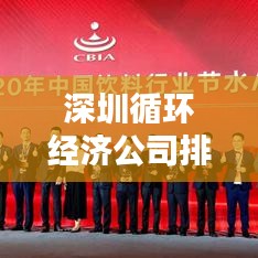 深圳循環(huán)經(jīng)濟公司排名揭曉，行業(yè)領軍者榜單出爐！