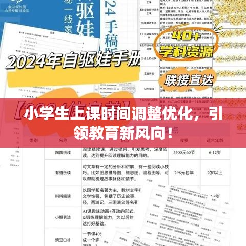 小學(xué)生上課時(shí)間調(diào)整優(yōu)化，引領(lǐng)教育新風(fēng)向！