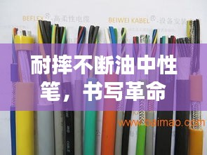 耐摔不斷油中性筆，書(shū)寫(xiě)革命的先鋒