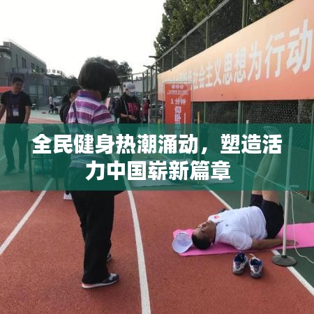 全民健身熱潮涌動，塑造活力中國嶄新篇章