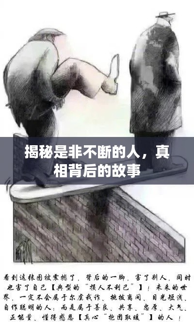 揭秘是非不斷的人，真相背后的故事