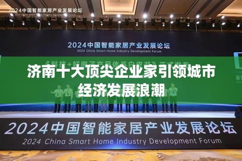 濟南十大頂尖企業(yè)家引領城市經(jīng)濟發(fā)展浪潮