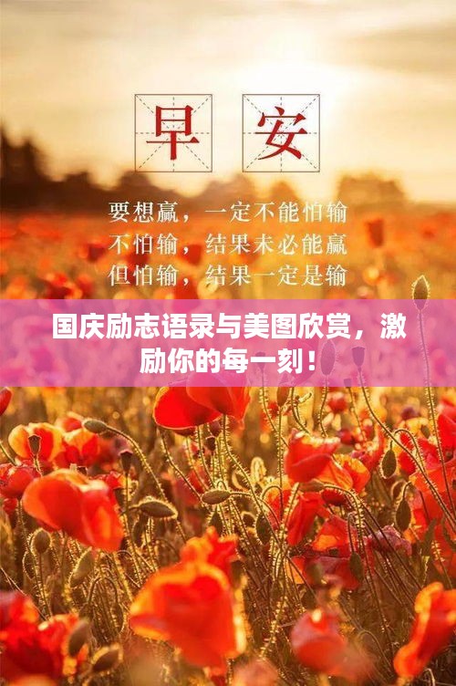 國慶勵志語錄與美圖欣賞，激勵你的每一刻！
