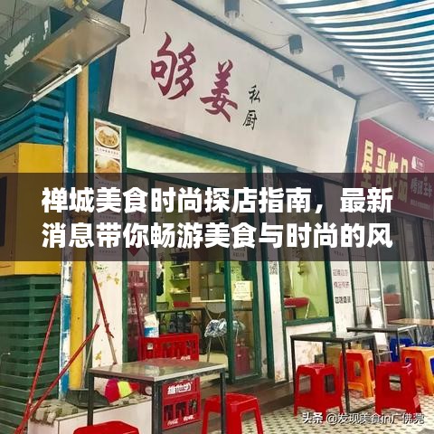 禪城美食時尚探店指南，最新消息帶你暢游美食與時尚的風(fēng)潮