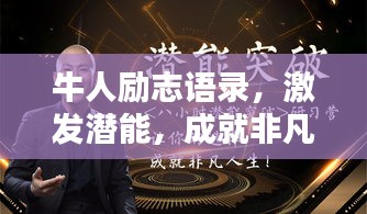 牛人勵(lì)志語錄，激發(fā)潛能，成就非凡人生
