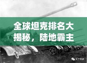 全球坦克排名大揭秘，陸地霸主的力量與榮耀展示
