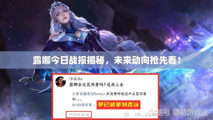 露娜今日戰(zhàn)報(bào)揭秘，未來(lái)動(dòng)向搶先看！