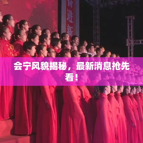 會(huì)寧風(fēng)貌揭秘，最新消息搶先看！