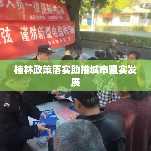 桂林政策落實(shí)助推城市堅(jiān)實(shí)發(fā)展