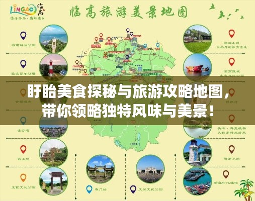 盱眙美食探秘與旅游攻略地圖，帶你領(lǐng)略獨特風(fēng)味與美景！