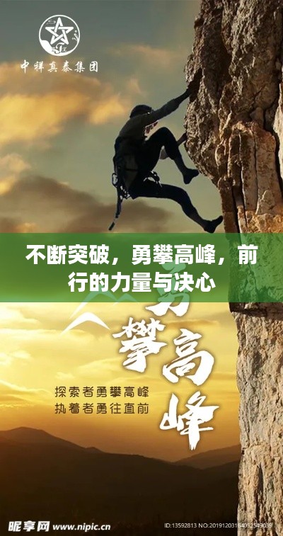 不斷突破，勇攀高峰，前行的力量與決心