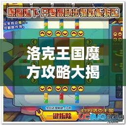 洛克王國(guó)魔方攻略大揭秘，最新活動(dòng)指南
