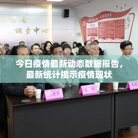 今日疫情最新動(dòng)態(tài)數(shù)據(jù)報(bào)告，最新統(tǒng)計(jì)揭示疫情現(xiàn)狀