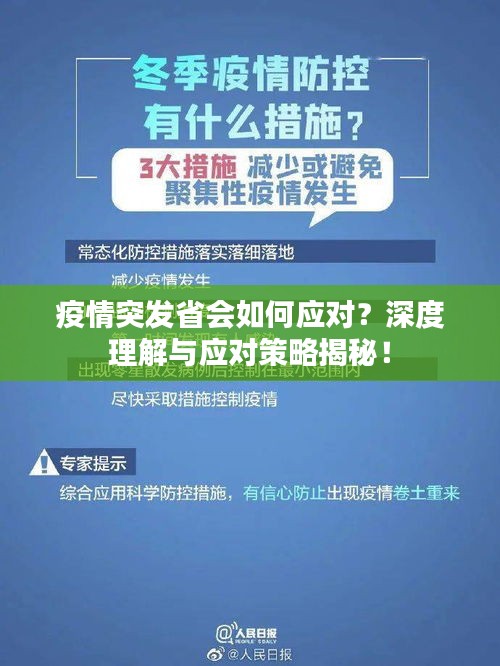 疫情突發(fā)省會如何應對？深度理解與應對策略揭秘！