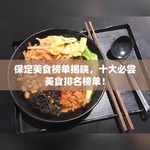 保定美食榜單揭曉，十大必嘗美食排名榜單！