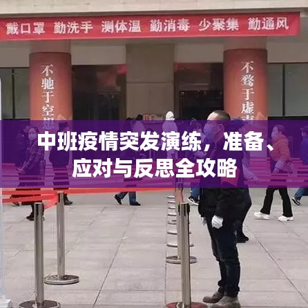 中班疫情突發(fā)演練，準(zhǔn)備、應(yīng)對與反思全攻略