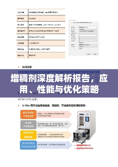 增稠劑深度解析報(bào)告，應(yīng)用、性能與優(yōu)化策略