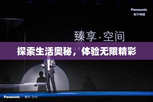 探索生活奧秘，體驗無限精彩