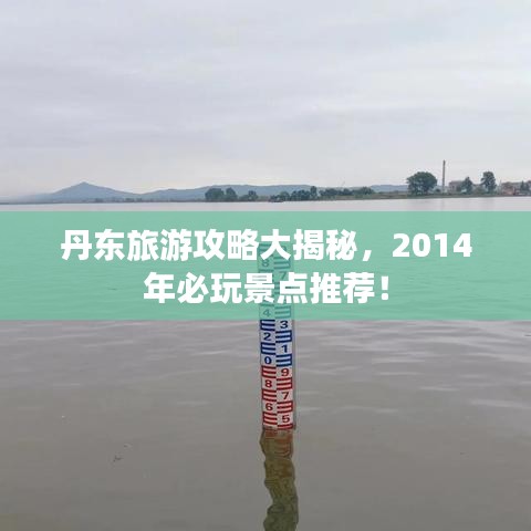 丹東旅游攻略大揭秘，2014年必玩景點(diǎn)推薦！