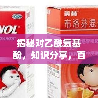 揭秘對乙酰氨基酚，知識分享，百度權(quán)威解讀