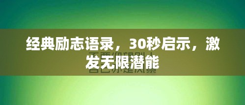 經(jīng)典勵志語錄，30秒啟示，激發(fā)無限潛能