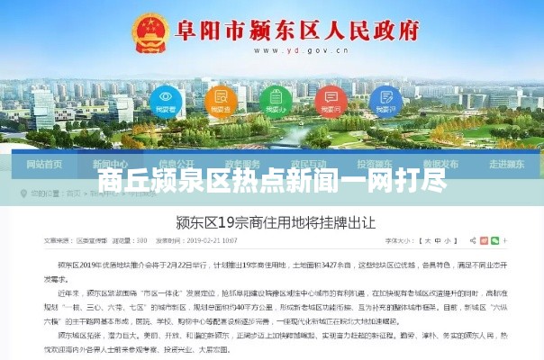 商丘潁泉區(qū)熱點新聞一網(wǎng)打盡