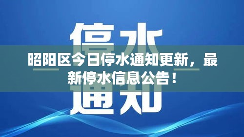 昭陽區(qū)今日停水通知更新，最新停水信息公告！