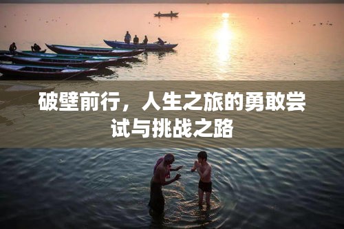 破壁前行，人生之旅的勇敢嘗試與挑戰(zhàn)之路