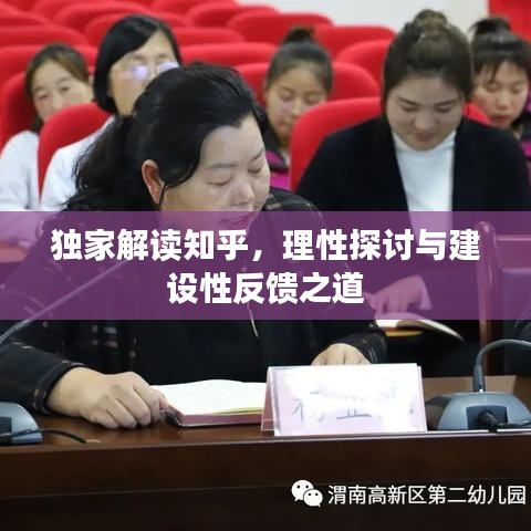 獨(dú)家解讀知乎，理性探討與建設(shè)性反饋之道