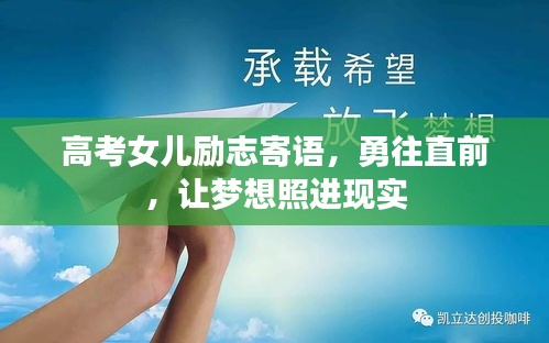高考女兒勵(lì)志寄語，勇往直前，讓夢想照進(jìn)現(xiàn)實(shí)