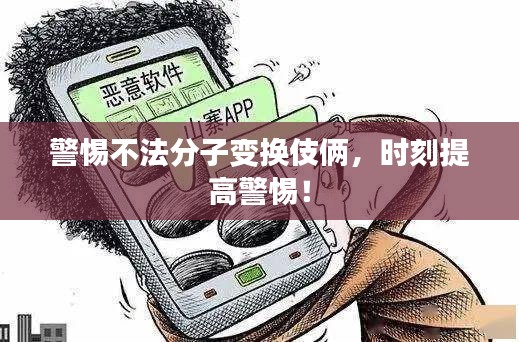 警惕不法分子變換伎倆，時刻提高警惕！