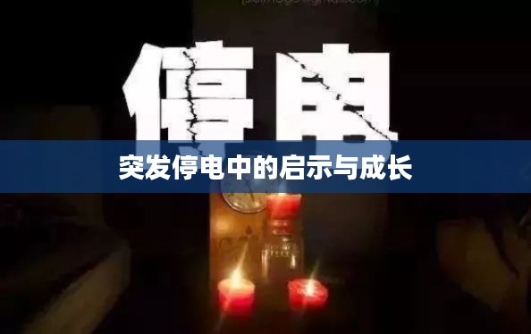 突發(fā)停電中的啟示與成長(zhǎng)