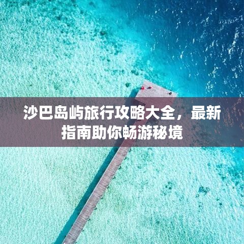 沙巴島嶼旅行攻略大全，最新指南助你暢游秘境