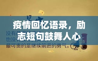 疫情回憶語錄，勵志短句鼓舞人心