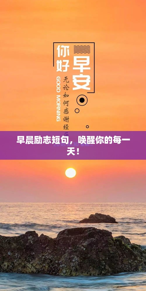 早晨勵志短句，喚醒你的每一天！