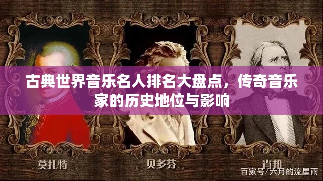 古典世界音樂(lè)名人排名大盤(pán)點(diǎn)，傳奇音樂(lè)家的歷史地位與影響