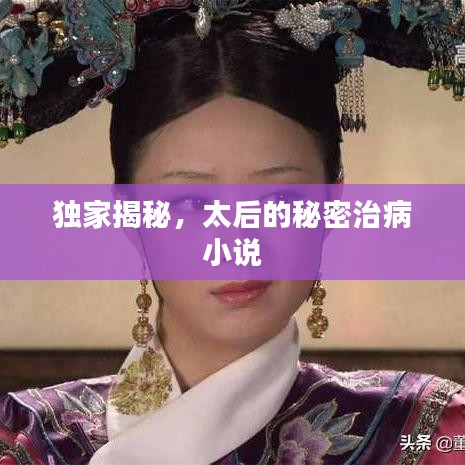獨(dú)家揭秘，太后的秘密治病小說