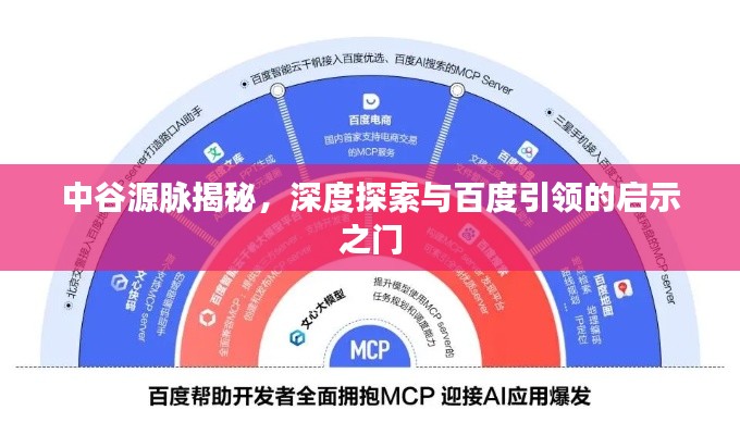 中谷源脈揭秘，深度探索與百度引領(lǐng)的啟示之門
