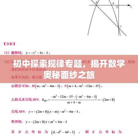 初中探索規(guī)律專(zhuān)題，揭開(kāi)數(shù)學(xué)奧秘面紗之旅