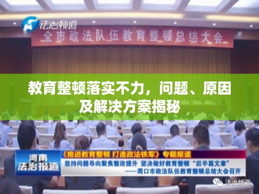 教育整頓落實(shí)不力，問題、原因及解決方案揭秘