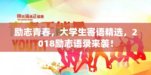 勵志青春，大學(xué)生寄語精選，2018勵志語錄來襲！