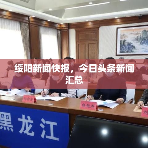 綏陽新聞快報，今日頭條新聞匯總