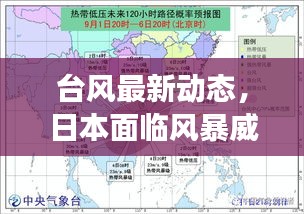 臺(tái)風(fēng)最新動(dòng)態(tài)，日本面臨風(fēng)暴威脅挑戰(zhàn)