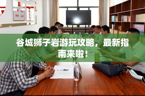 谷城獅子巖游玩攻略，最新指南來(lái)啦！